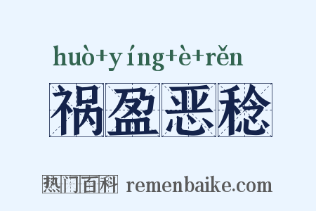 祸盈恶稔是什么意思的图片